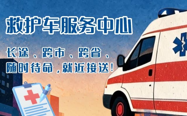 凤翔救护车出租